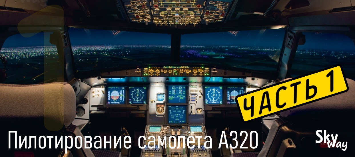 Пилотирование самолёта А320 (Часть 1)